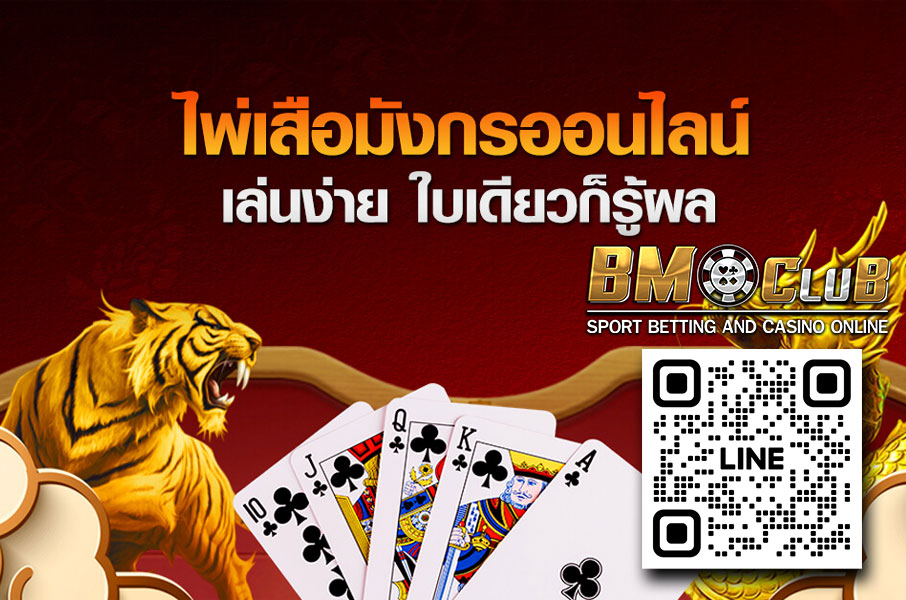 ลุ้นรับเงินรางวัลก้อนโต ไปกับเสือมังกร เกมเดิมพันง่าย ได้เงินจริง 24 ชั่วโมง ที่ BMC เว็บตรง