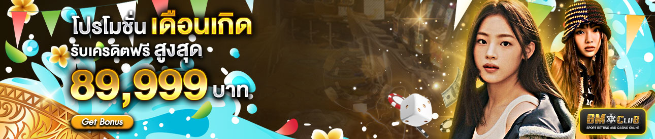 โปรโมชั่นเดือนเกิด