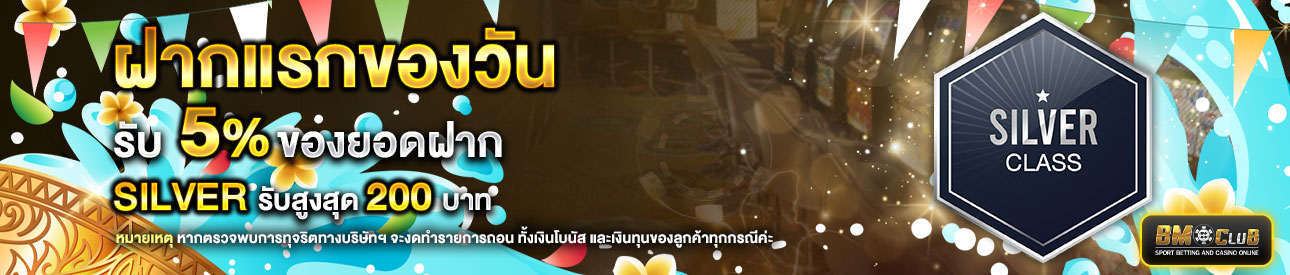 โปรโมชั่นฝากยอดแรกของวันระดับ  lv. 1-4 รับฟรี 5%