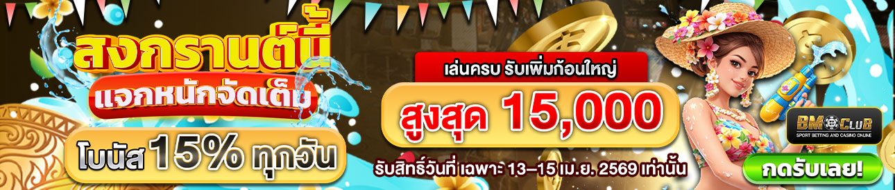สงกรานต์นี้ แจกหนักจัดเต็ม