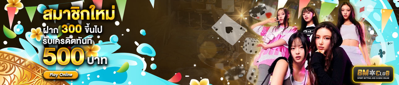 สำหรับสมาชิกใหม่ ฝาก 300 รับเครดิตฟรี 500